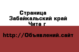  - Страница 21 . Забайкальский край,Чита г.